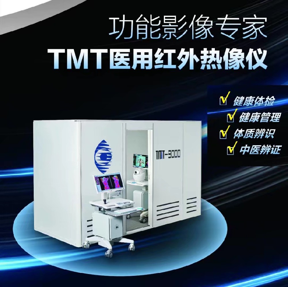 医用红外热成像系统TMT-9000